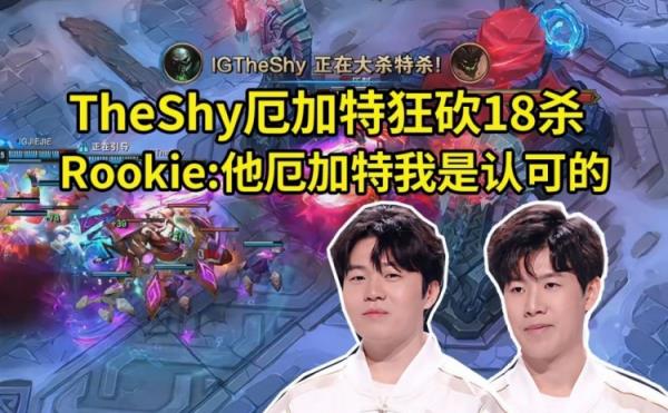 IG新阵容表演赛TheShy心之钢厄加特狂砍18杀，Rookie：我是认可的