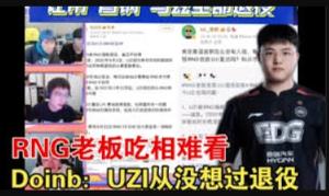 清算！Uzi要找RNG还钱：还欠我七位数 不知道他还不还的起！