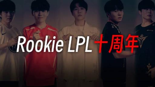 iG发布Rookie加入LPL十周年纪念影片：大家好！我是iGRookie